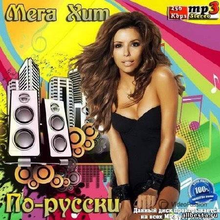 Лучшие русские mp3. Песни 2013 года русские. Русские mp3. Русски mp3. Поп хиты по отдельности.