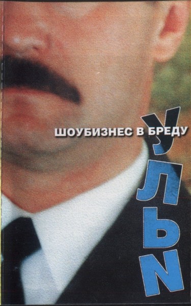 В брело в голову. Бредишь бред обложка. Бредишь обложка. В бреду.