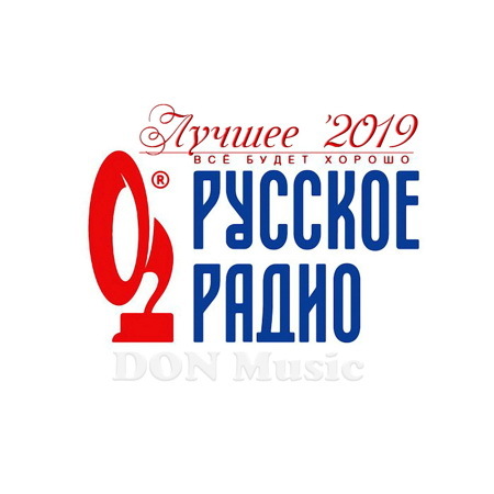 Сборник - Русское Радио. Лучшее 2019 (2019) MP3
