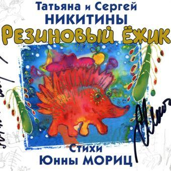 Татьяна и Сергей Никитины. Резиновый ёжик