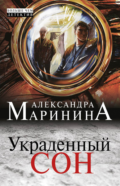 ►▒"Украденный сон" Александра Маринина