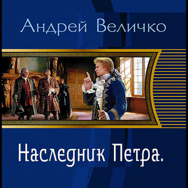 Наследники петра. А Величко наследник Петра кандидатский минимум. Андрей наследников Эрмитаж.