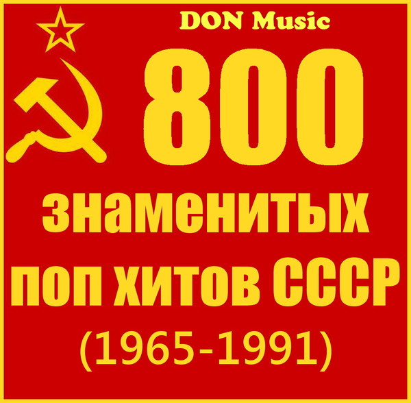VA - 800 знаменитых поп хитов СССР (41CD) (1965-1991) - 2