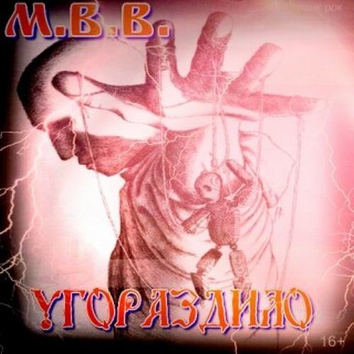 2016-М.В.В.-Угораздило
