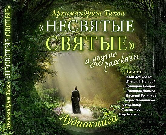 Архимандрит Тихон Шевкунов .“Несвятые святые”.